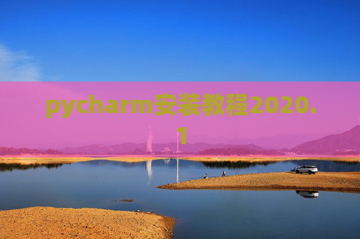 pycharm安装教程2020.1