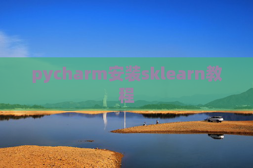 pycharm安装sklearn教程