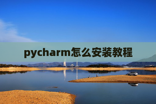 pycharm怎么安装教程