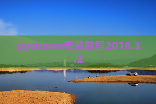 pycharm安装教程2018.3.2