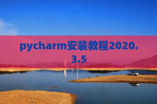 pycharm安装教程2020.3.5