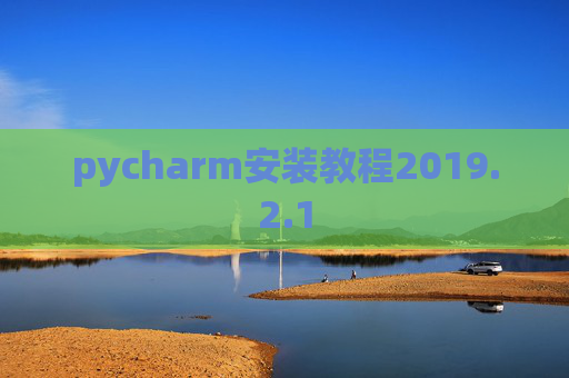 pycharm安装教程2019.2.1