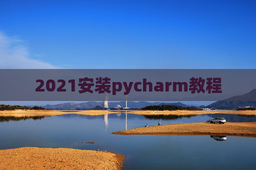 2021安装pycharm教程